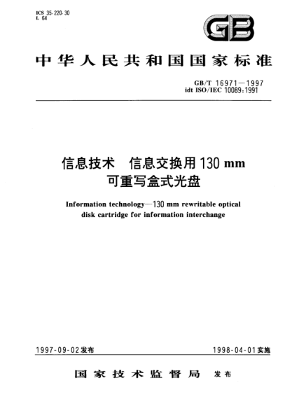 GB/T 16971-1997信息技术  信息交换用130mm可重写盒式光盘Information technology—130mm rewritable optical disk cartridge for information interchange