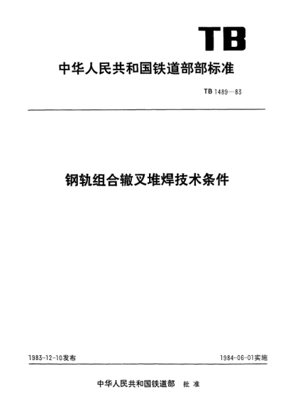 TB/T 1489-1983钢轨组合辙叉堆焊技术条件