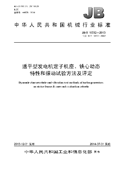 JB/T 10392-2013透平型发电机定子机座、铁心动态特性和振动试验方法及评定