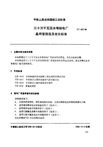 *EJ/T 422-1989三十万千瓦压水堆核电厂.晶管筛选及老化raybet雷电竞电竞app下载地址
