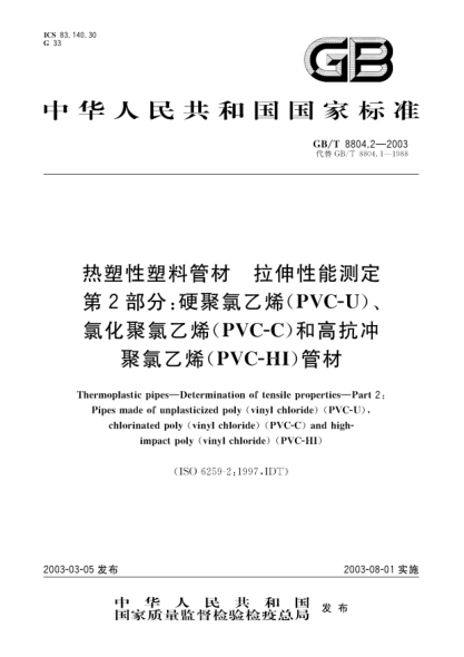 GB/T 8804.2-2003热塑性塑料管材  拉伸性能测定  第2部分;硬聚氯乙烯(PVC-U)、氯化聚氯乙烯(PVC-C)和高抗冲聚氯乙烯(PVC-HI)管材Thermoplastic pipes-Determination of tensile properties--Part 2:Pipes made of unplasticized poly (vinyl chloride)(PVC-U),chlorinated poly (vinyl chloride)(PVC-C) and high-im