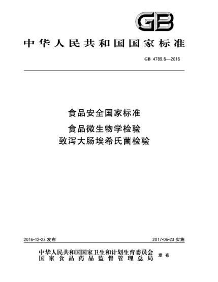 GB 4789.6-2016食品安全国家raybet雷电竞电竞app下载地址  食品微生物学检验  致泻大肠埃希氏菌检验
