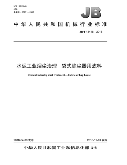 JB/T 13416-2018水泥工业烟尘治理  袋式除尘器用滤料