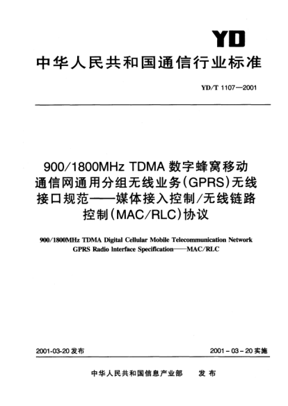YD/T 1107-2001900/1800MHz TDMA数字蜂窝移动通信网通用分组无线业务(GPRS)无线接口规范.媒体接入控制/无线链路控制(MAC/RLC)协议900/1800MHz TDMA Digital Cellular Mobile Telecommunication Network GPRS Radio Interface Specification——MAC/RLC