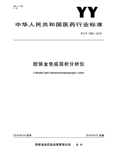 YY/T 1582-2018胶体金免疫层析分析仪