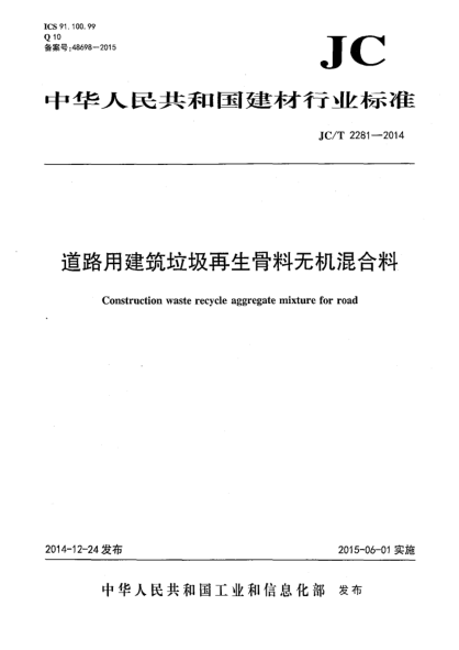 JC/T 2281-2014道路用建筑垃圾再生骨料无机混合料