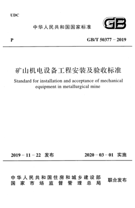 GB/T 50377-2019矿山机电设备工程安装及验收raybet雷电竞电竞app下载地址