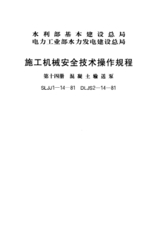 SLJJ 1-14-1981施工机械安全技术操作规程 第十四册 混凝土输送泵