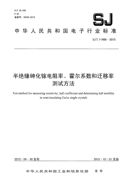 SJ/T 11488-2015半绝缘砷化镓电阻率、霍尔系数和迁移率测试方法
