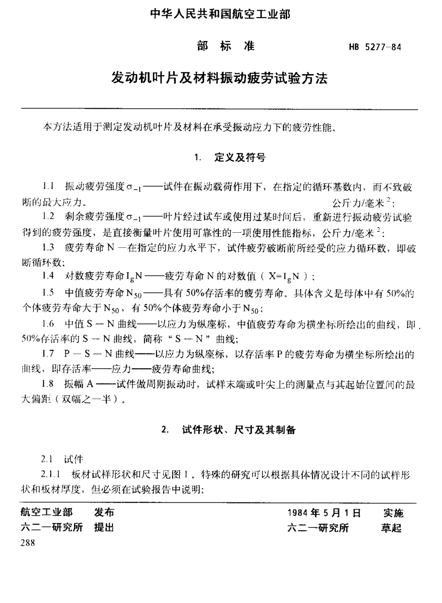 HB 5277-1984发动机叶平及材料振动疲劳试验方法