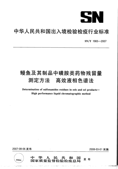 SN/T 1965-2007鳗鱼及其制品中磺胺类药物残留量测定方法.高效液相色谱法