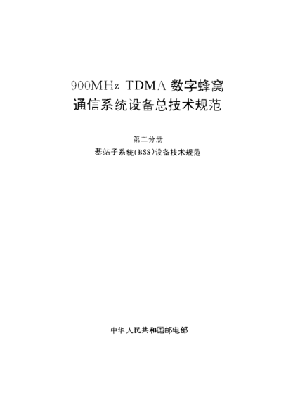 GF 015.2-1995900MHz TDMA数字蜂窝通信系统设备总技术规范 第二分册基站子系统(BSS)设备技术规范