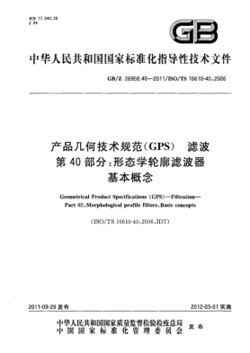 GB/Z 26958.40-2011产品几何技术规范(GPS).滤波.第40部分：形态学轮廓滤波器.基本概念