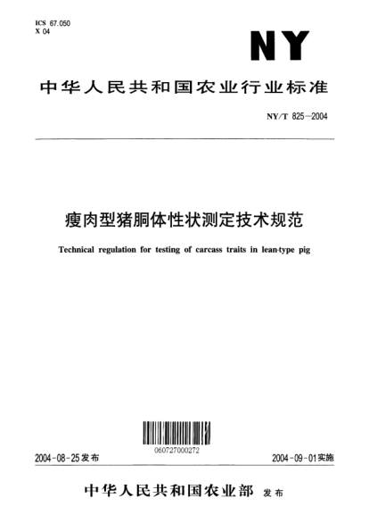 NY/T 825-2004瘦肉型猪胴体性状测定技术规范Technical regulation for testing of carcass traits in lean-type pig