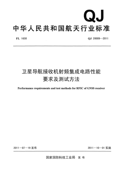 QJ 20009-2011卫星导航接收机射频集成电路性能要求及测试方法