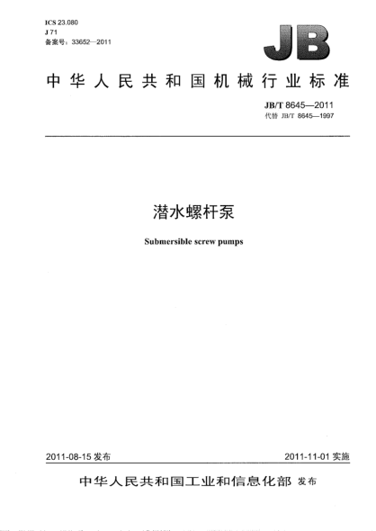 JB/T 8645-2011潜水螺杆泵