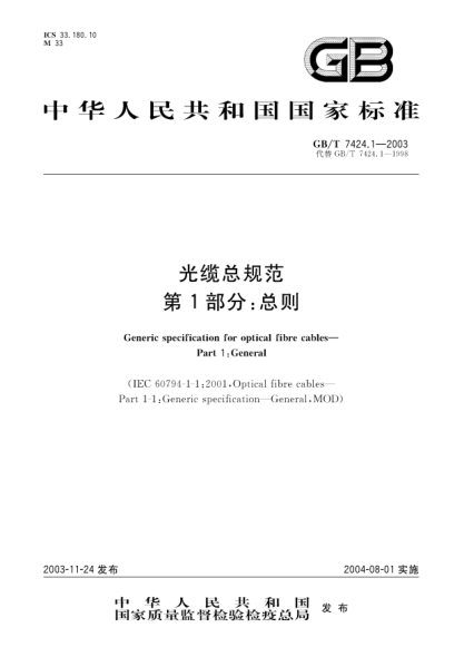 GB/T 7424.1-2003光缆总规范  第1部分;总则Technical specification for electric book shelves