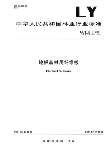 LY/T 1611-2011地板基材用纤维板