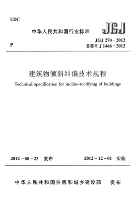 JGJ 270-2012建筑物倾斜纠偏技术规程