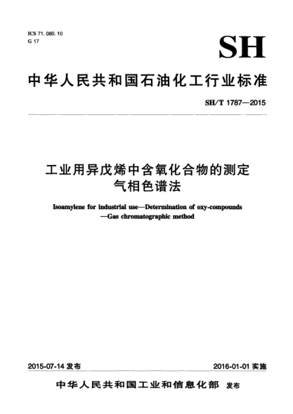SH/T 1787-2015工业用异戊烯中含氧化合物的测定  气相色谱法