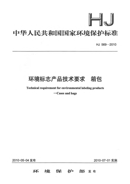 HJ 569-2010环境标志产品技术要求.箱包Technical requirement for environmental labeling products Cases and bags