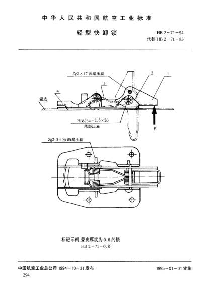 HB 2-71-1994轻型快卸锁