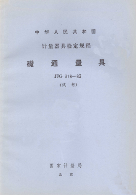 JJG 316-1983磁通量具试行检定规程Verification Regulation of Magnetic Flux Measure