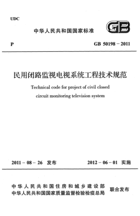 GB 50198-2011民用闭路监视电视系统工程技术规范