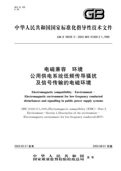 GB/Z 18039.5-2003电磁兼容  环境  公用供电系统低频传导骚扰及信号传输的电磁环境Electromagnetic compatibility--Environment--Electromagnetic environment for low-frequency conducted distrubances and signalling in public power supply systems