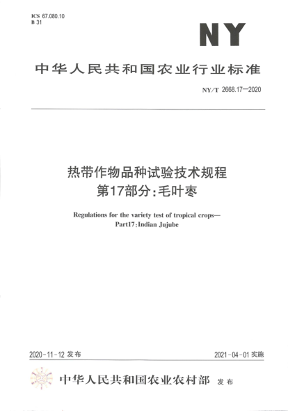 NY/T 2668.17-2020热带作物品种试验技术规程 第17部分: 毛叶枣