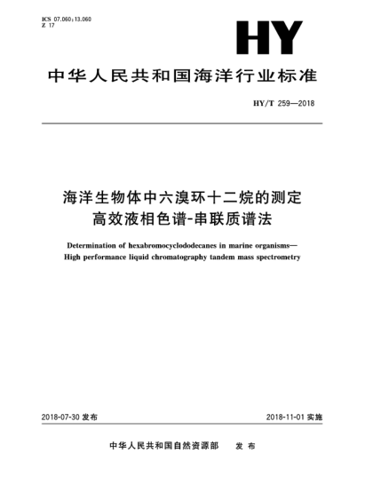HY/T 259-2018海洋生物体中六溴环十二烷的测定  高效液相色谱-串联质谱法
