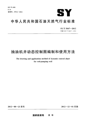 SY/T 5847-2012抽油机井动态控制图编制和使用方法