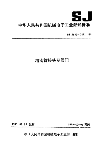 SJ 3191-1989管路用双卡套式球阀Double ball valve for pipe