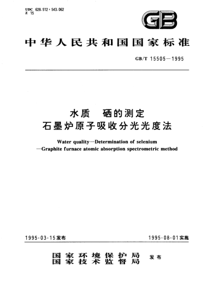 GB/T 15505-1995水质  硒的测定  石墨炉原子吸收分光光度法Water quality—Determination of selenium—Graphite furnace atomic absorption spectrometric method
