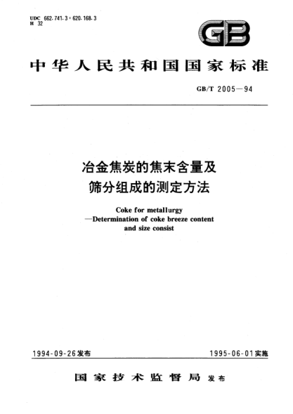 GB/T 2005-1994冶金焦炭的焦末含量及筛分组成的测定方法Coke for metallurgy--Determination of coke breeze content and size consist