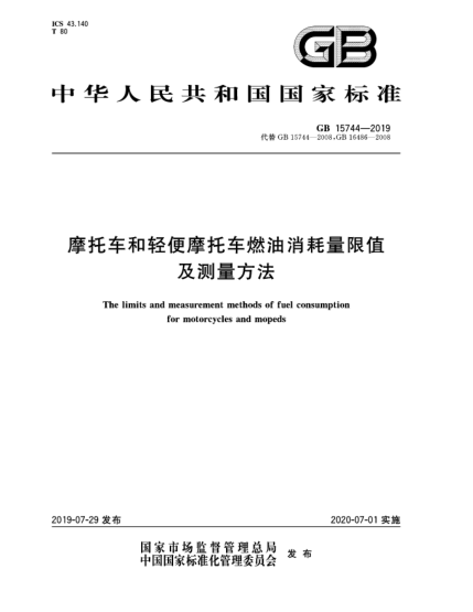 GB 15744-2019摩托车和轻便摩托车燃油消耗量限值及测量方法