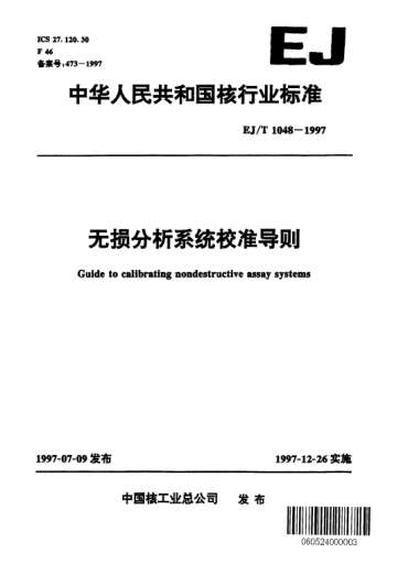 EJ/T 1048-1997无损分析系统校准导则