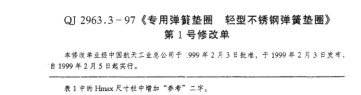QJ 2963.3-1997修改单专用弹簧垫圈 轻型不锈钢弹簧垫圈