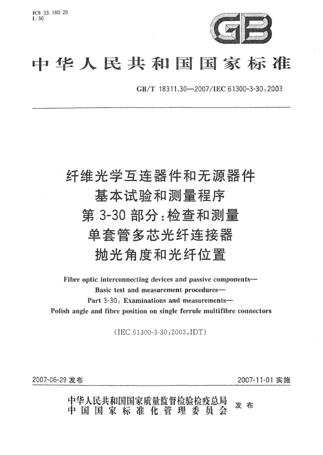 GB/T 18311.30-2007纤维光学互连器件和无源器件 基本试验和测量程序 第3-30部分:检查和测量 单套管多芯光纤连接器抛光角度和光纤位置