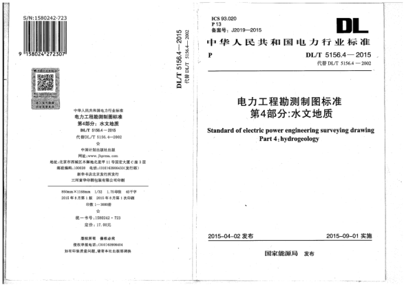 DL/T 5156.4-2015电力工程勘测制图raybet雷电竞电竞app下载地址.第4部分:水文地质