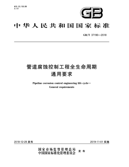 GB/T 37190-2018管道腐蚀控制工程全生命周期  通用要求