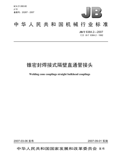 JB/T 6384.2-2007锥密封焊接式隔壁直通管接头
