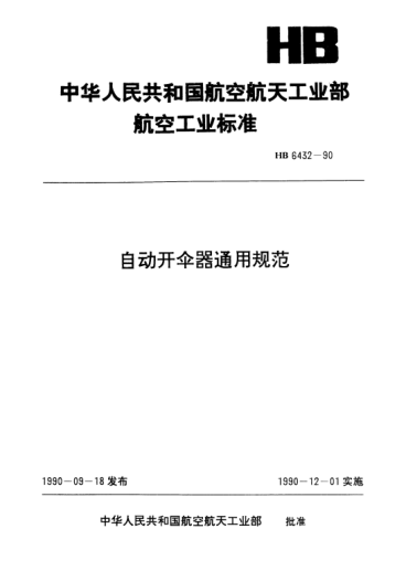 HB 6432-1990自动开伞器通用规范