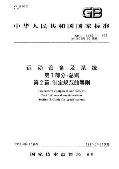 GB/T 16436.1-1996远动设备及系统  第1部分;总则  第2篇: 制定规范的导则Telecontrol equipment and systems Part 1:General considerations Section 2:Guide for specifications