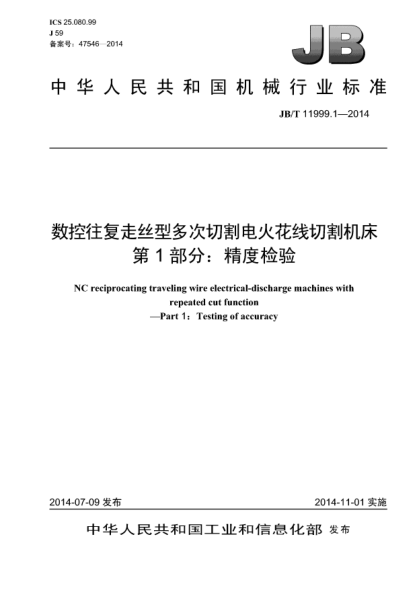 JB/T 11999.1-2014数控往复走丝型多次切割电火花线切割机床  第1部分:精度检验