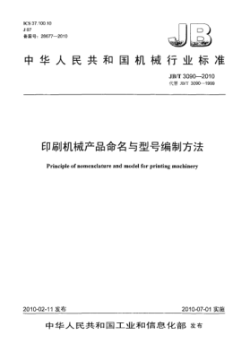 JB/T 3090-2010印刷机械产品命名与型号编制方法Principle of nomenclature and model for printing machinery
