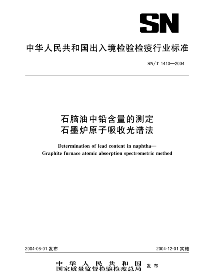 SN/T 1410-2004石脑油中铅含量的测定  石墨炉原子吸收光谱法Determination of lead content in naphtha—Graphite furnace atomic absorption spectrometric method