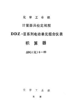 JJG(化工) 6-1989积算器检定规程
