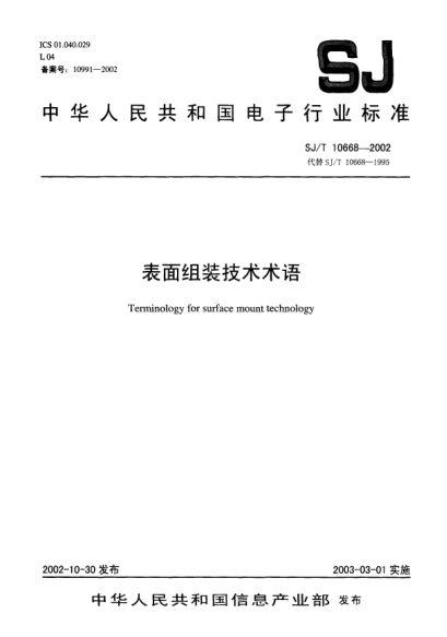 SJ/T 10668-2002表面组装技术术语Terminology for surface mount technology