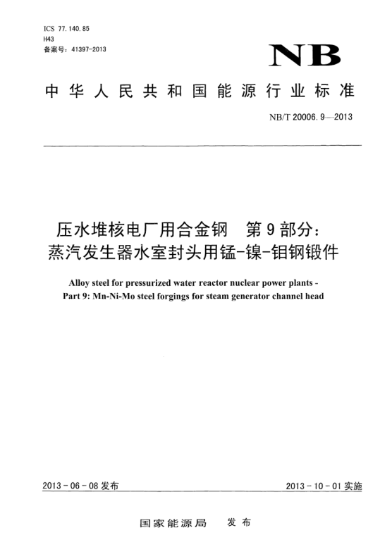 NB/T 20006.9-2013压水堆核电厂用合金钢.第9部分:蒸汽发生器水室封头用锰 -镍-钼钢锻件